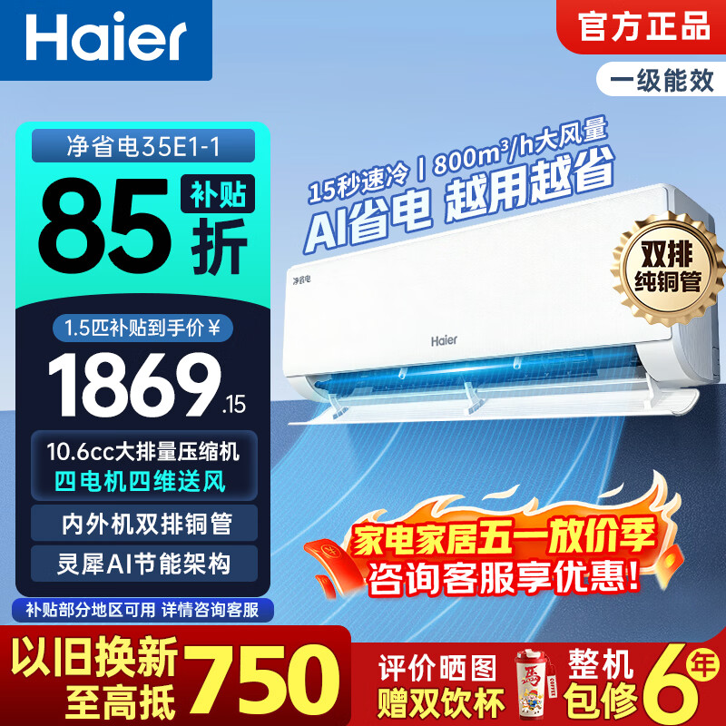 海尔净省电1.5匹 1456元，海尔净省电 plus 1.5匹 1750元 - 线报酷