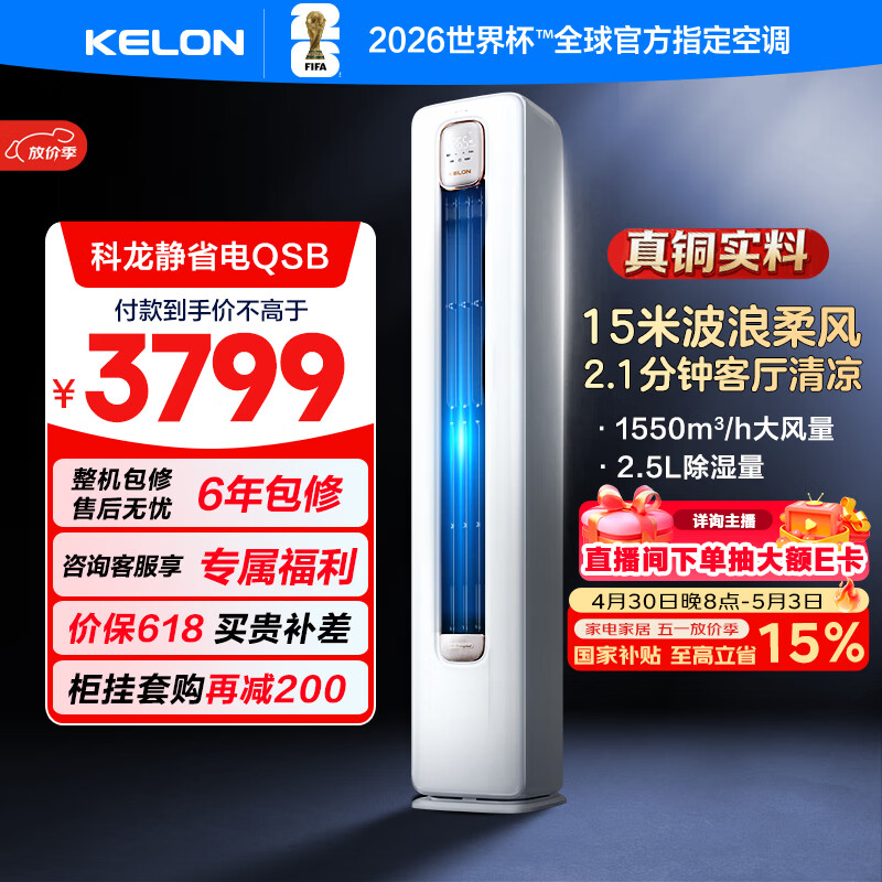 科龙空调3匹一级静省电 2995元，海信空调3匹一级易省电E280 3097元 - 线报酷