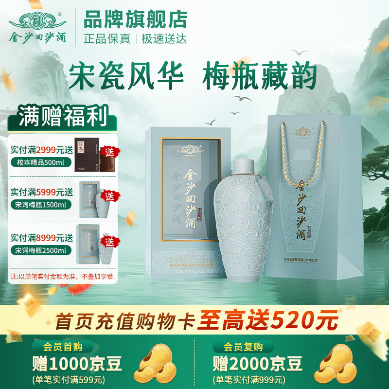 金沙回沙宋瓷梅瓶53度酱香1500mL×1瓶 399元 - 86线报
