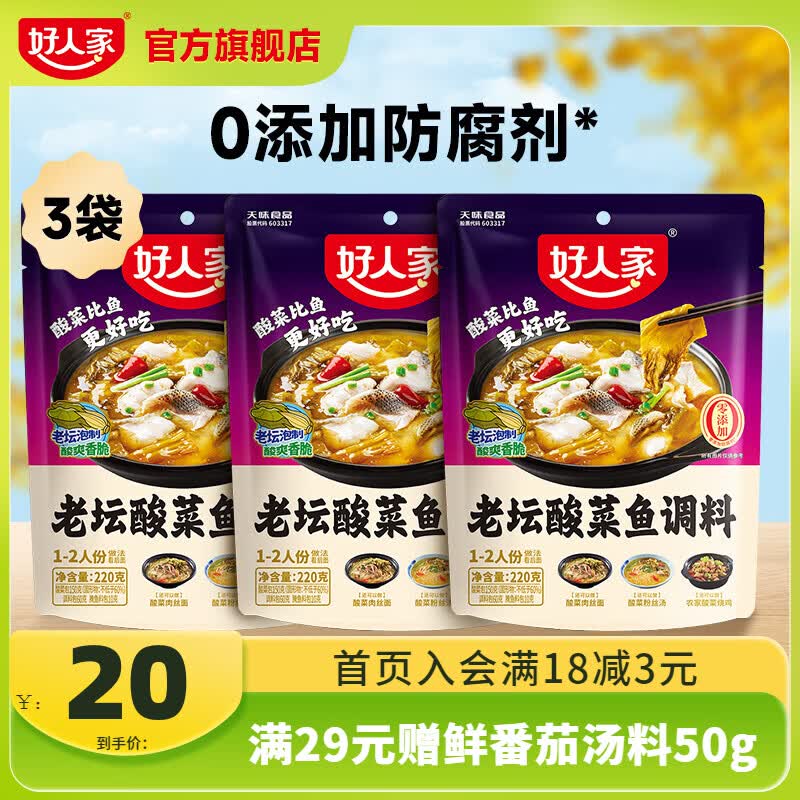 好人家0添加金汤老坛酸菜鱼调料220g*3袋 17元 - 线报酷