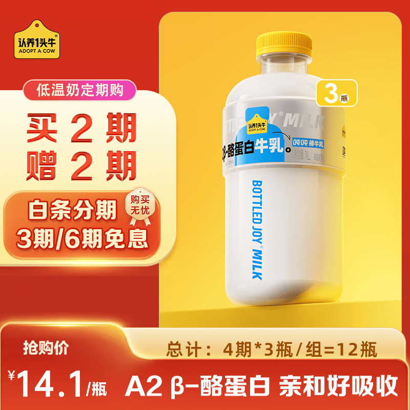 认养一头牛吨吨naiA2β-酪蛋白低温nai新鲜牛nai1L*3瓶 拍2件 169.2元 - 线报酷