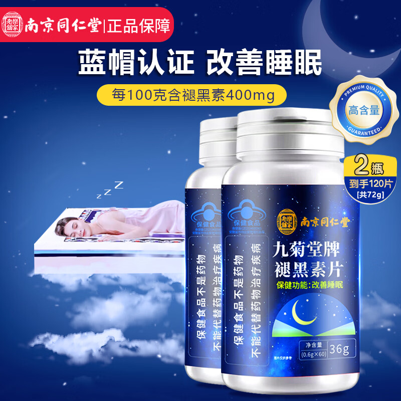 南京同仁堂褪黑素60粒*2瓶 21.9元 - 86线报
