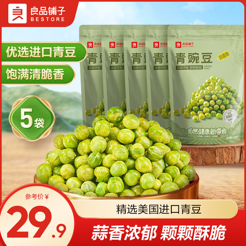良品铺子蒜香青豌豆120g*5袋 9.9元 - 线报酷