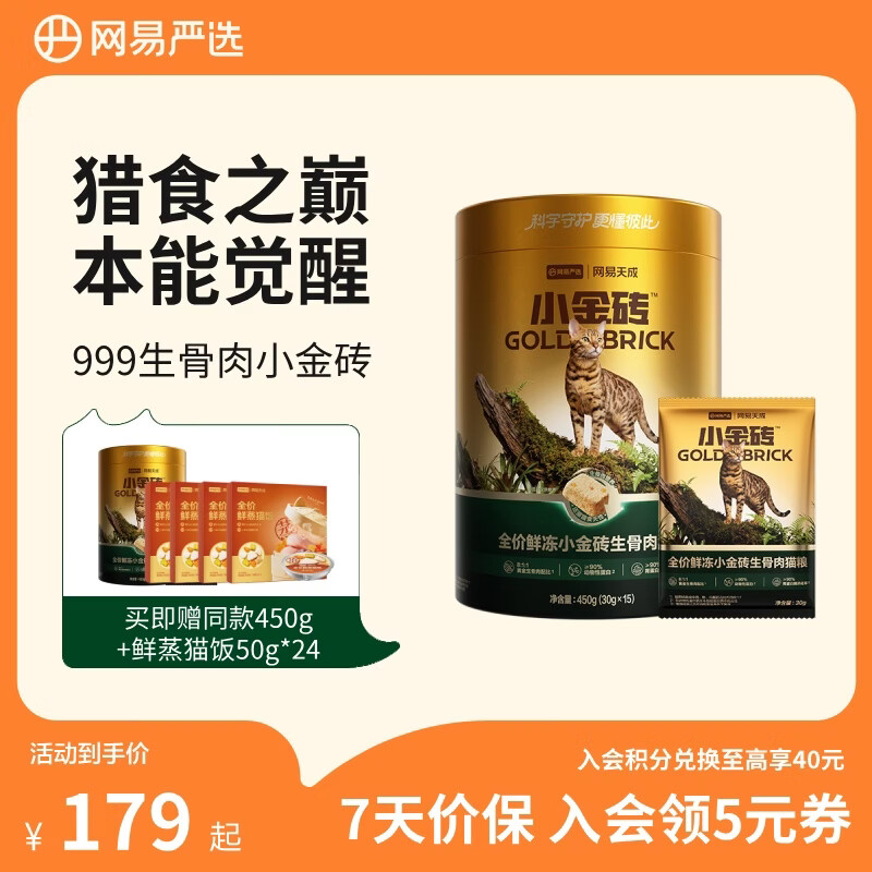 网易严选鲜冻小金砖生骨肉450g*2买一赠一加赠鲜蒸猫饭50g*24 147元 - 线报酷