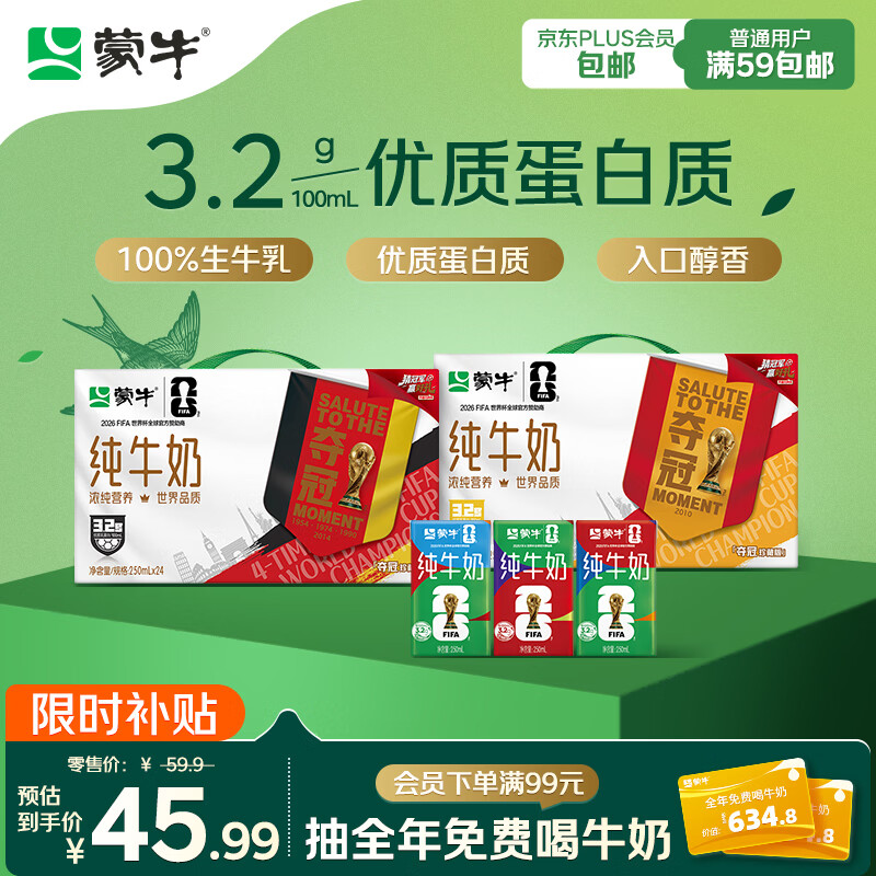 蒙牛全脂纯牛奶250ml*24盒 下单 数量5 45.39元/箱 - 线报酷
