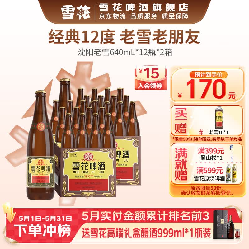沈阳老雪花640ml*24瓶 赠老雪铁皮口1升装 114元 - 线报酷
