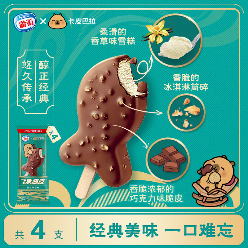 雀巢冰淇淋飞鱼脆皮香草味55g*4支 7.94元 - 线报酷