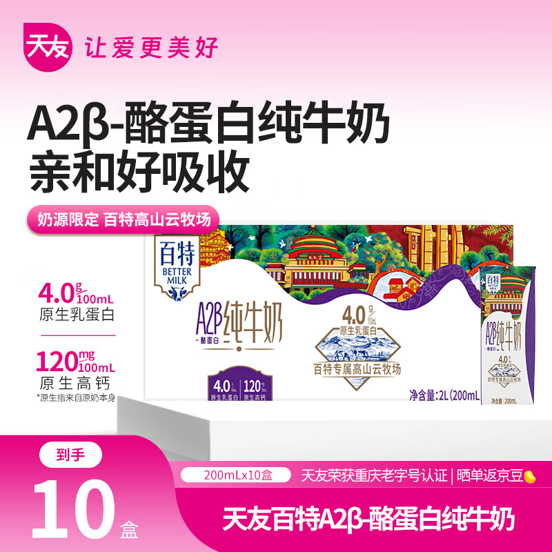 天友百特A2β-酪蛋白纯牛奶200ml*10瓶 拍3件 79.7元 - 86线报