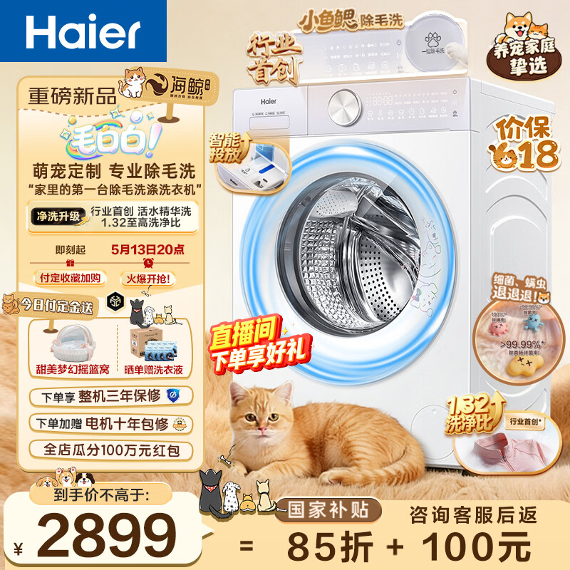⚡️速度⚡️❗️❗️❗️🆕品 毛白白 海尔除毛洗 权益加🈵️❗️❗️❗️ - 线报酷