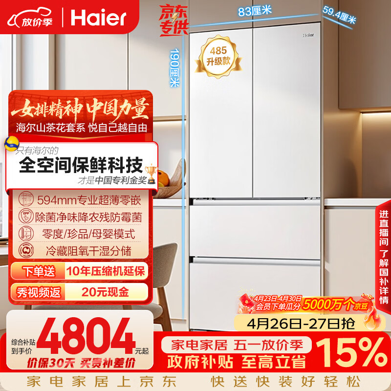 海尔山茶花2.0510升全空间保鲜超薄冰箱 4782.85元 - 线报酷