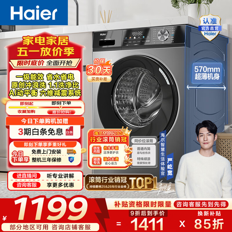 海尔滚筒洗衣机全自动单洗10公斤MAX29S 1158.02元 - 线报酷