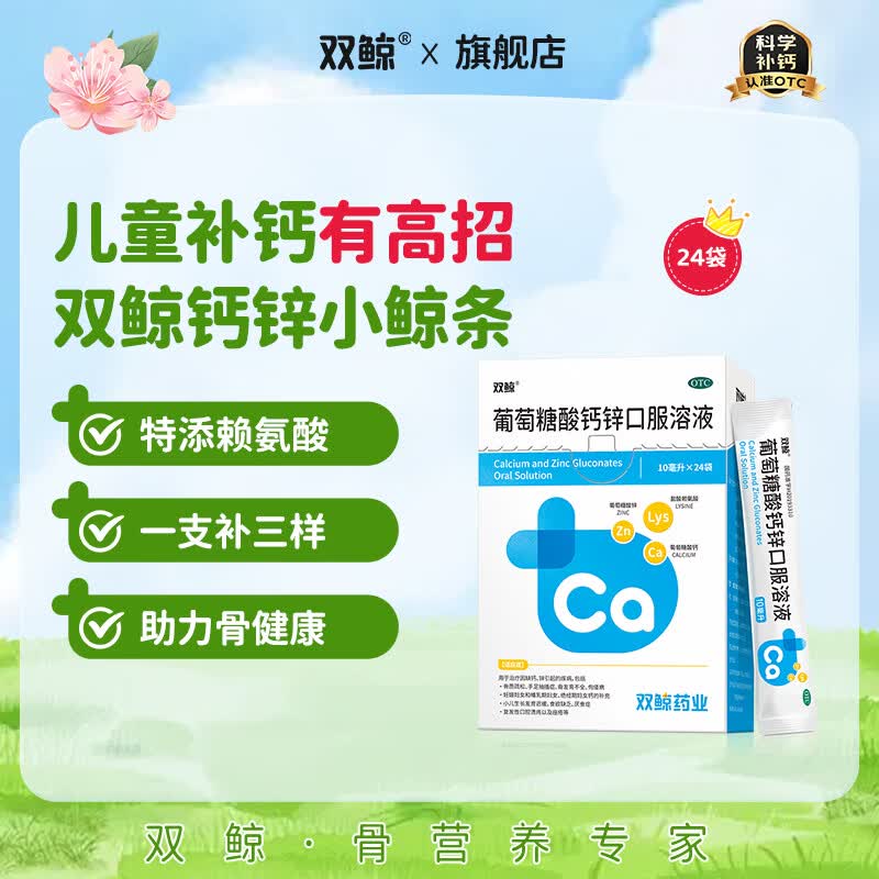 双鲸葡萄糖酸钙锌口服溶液10ml*24袋 拍3件 64.9元 - 线报酷