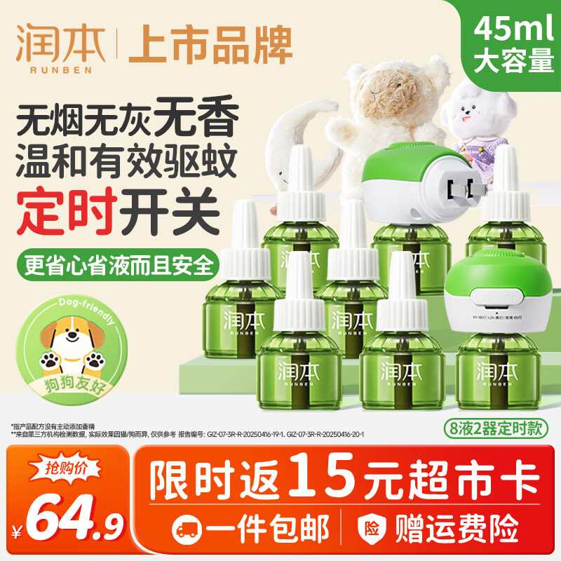 润本定时款儿童电蚊香液8液2器 44.4元 - 线报酷