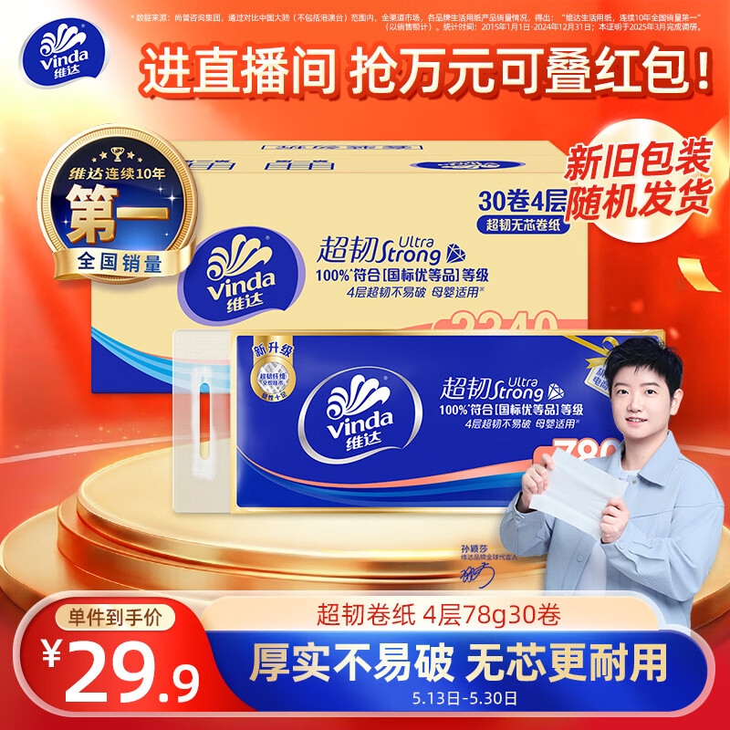 维达无芯卷纸超韧4层78克*30卷 19.07元 - 86线报