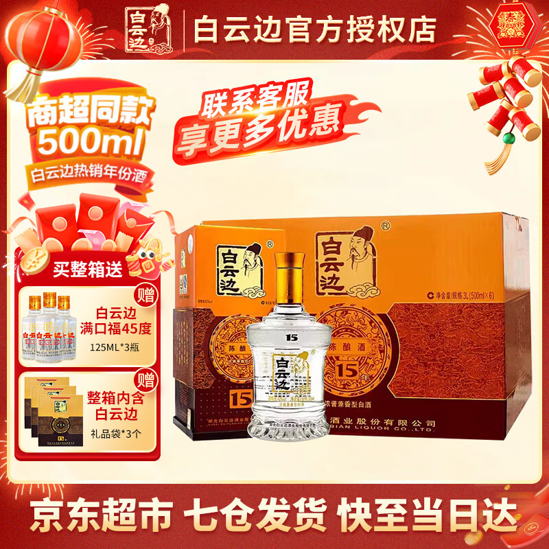 白云边15年42度500mL6瓶赠满口福小酒45度125ml*3 744.9元 - 86线报