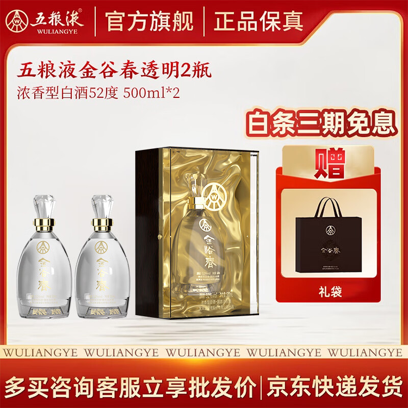 五粮液金谷春透明瓶 52度 500mL 2瓶 189元 - 线报酷