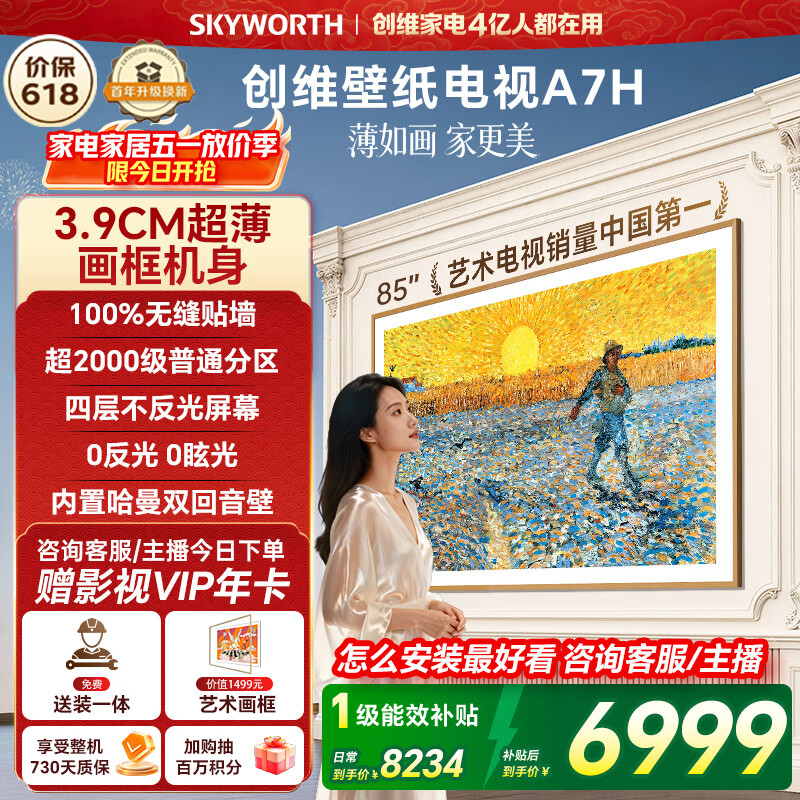 创维85A7H艺术壁纸电视 51元 - 折送网