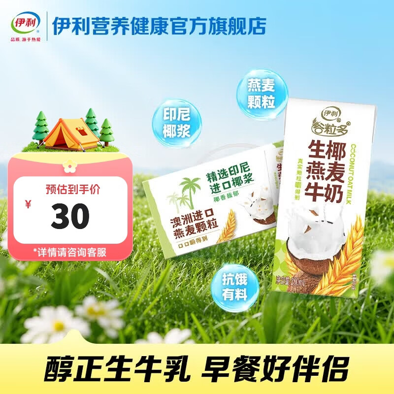 伊利谷粒多生椰燕麦牛奶200mL*12盒/箱 拍2件 48元 - 线报酷