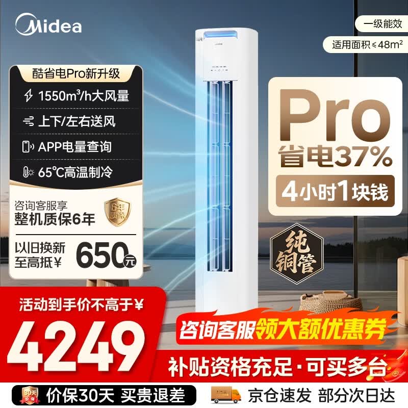 美的柜机3匹酷省电PRO 3632元，美的酷省电Ultra3匹柜机 3976元 - 线报酷