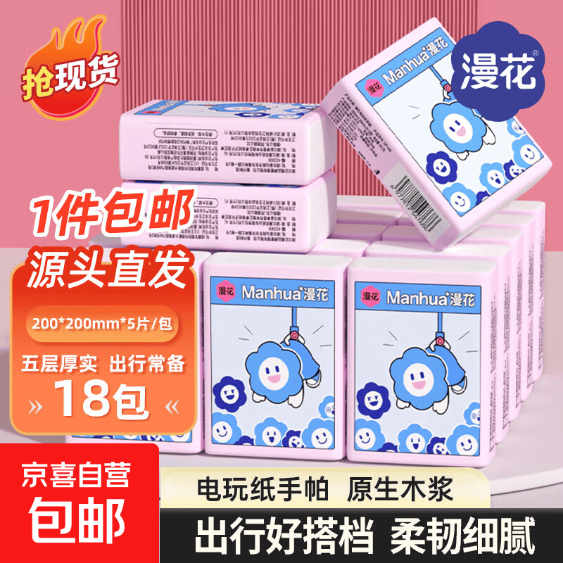 漫花手帕纸5片*18包 2.99元，厨房湿巾80抽*1包 1.99元 - 线报酷