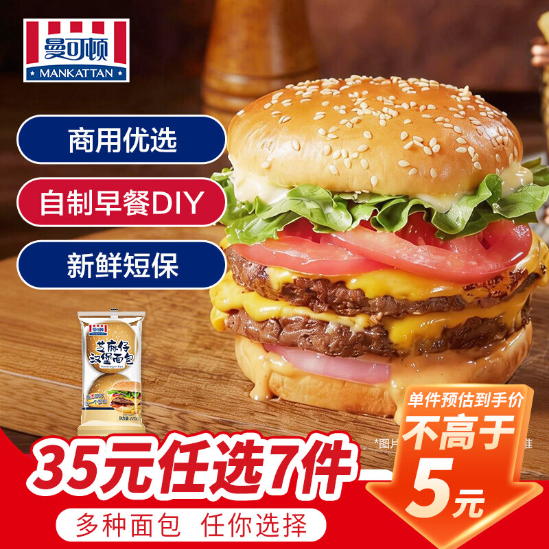 曼可顿汉堡胚/小金砖/牛角包速食任选7件25元 - 线报酷