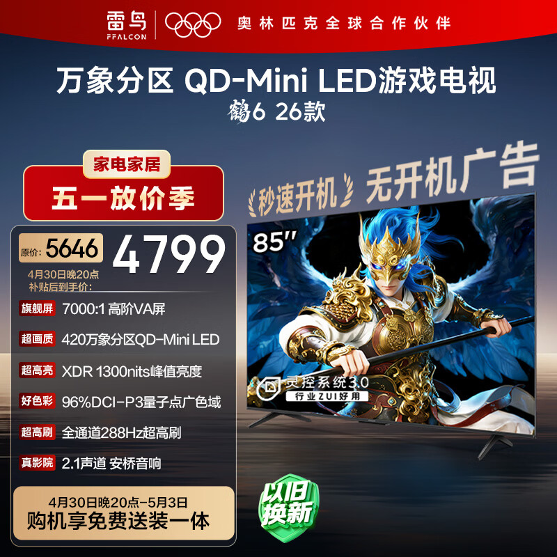 雷鸟85鹤6 26款 4799元，雷鸟75鹤6 26款 3484元，雷鸟65鹤6 26款 2959元 - 折送网