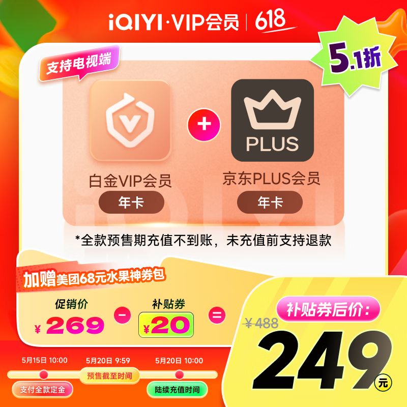 爱奇艺黄金年卡+京东PLUS年卡 158元，爱奇艺白金年卡+京东PLUS年卡 249元 - 线报酷