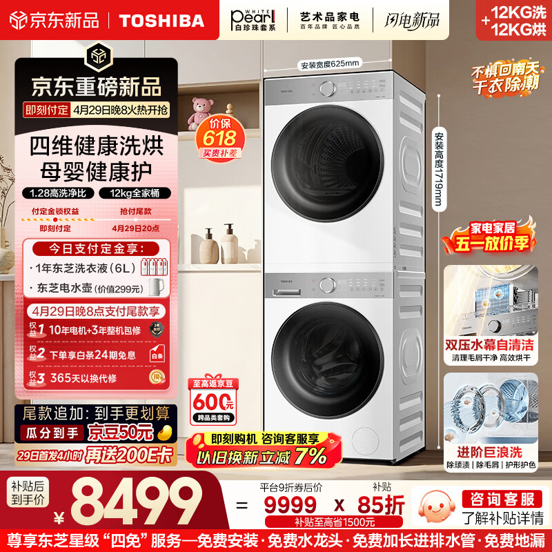 东芝白珍珠12kg洗脱4360元，东芝白珍珠12kg洗烘套7619元 - 折送网