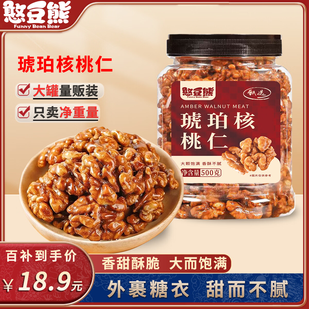 憨豆熊蜂蜜味琥珀核桃仁500g/罐 16.9元 - 线报酷