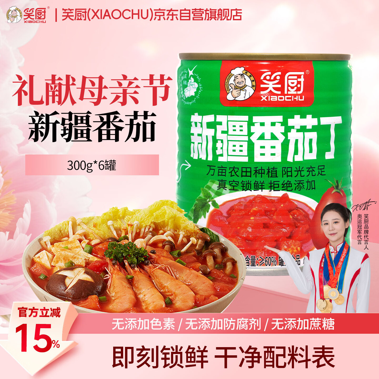 笑厨低脂低糖新疆番茄丁300g*6罐 37.4元 - 线报酷