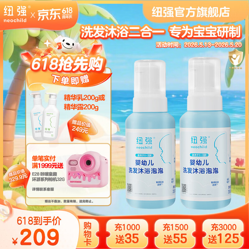 纽强宝宝洗发沐浴二合一209元得350ml*2瓶 209元 - 线报酷
