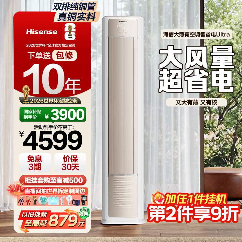 海信大薄荷Ultra柜机 3613.7元，海信大薄荷Ultra挂机 1711.8元 - 线报酷