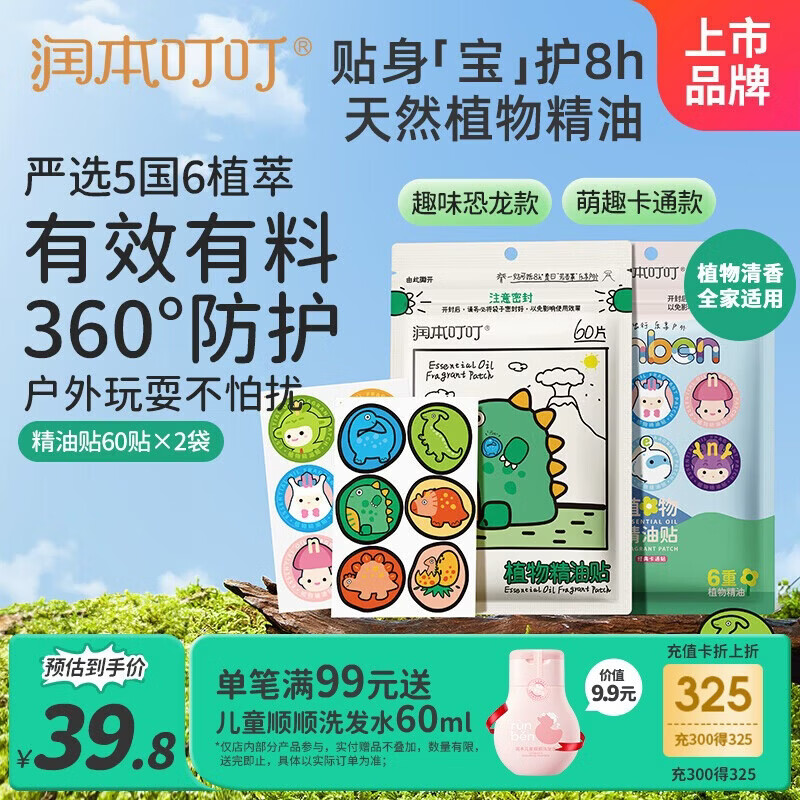 润本防蚊虫植物精油贴60片*2袋 27.81元 - 线报酷