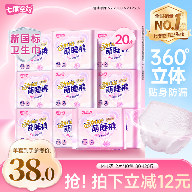 七度空间动物君萌睡裤超薄透气安睡裤夜用裤型巾M-L码2条*10包 23.5元 - 线报酷