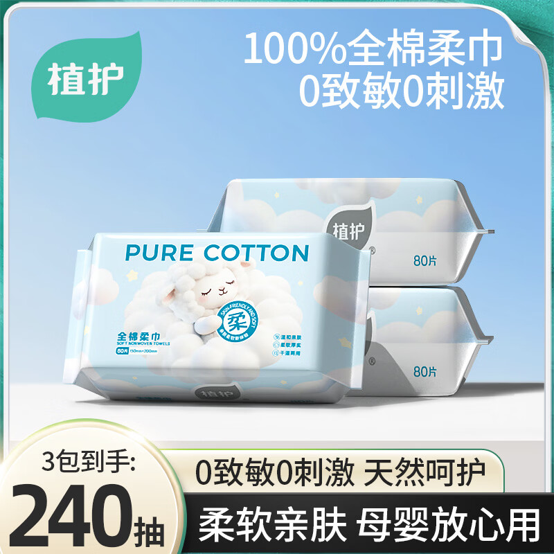 植护100%全棉柔巾3包共240抽 19.9元 - 86线报