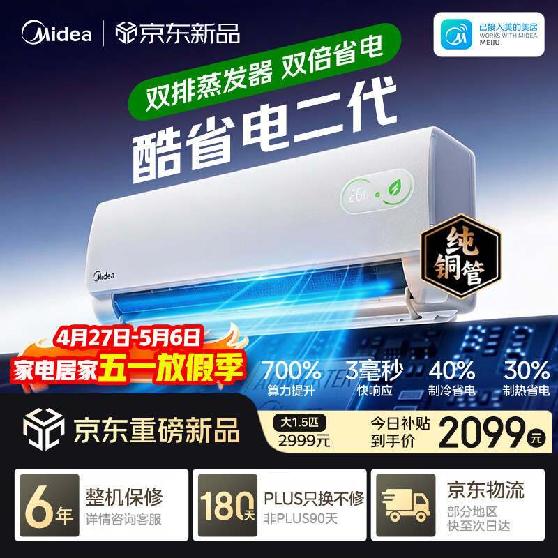 美的空调挂机酷省电二代 大1.5匹 26年新款 新一级能效变频 纯铜管卧室挂机国家补贴 - 线报酷