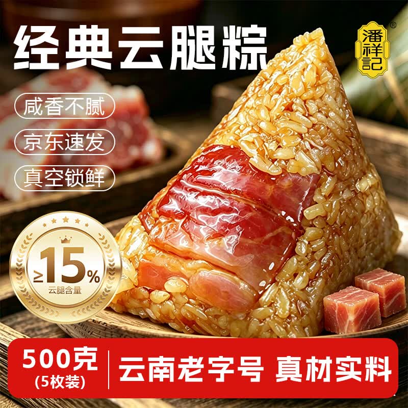 超级大肉粽😄 🚚自营包邮 潘祥记 经典云腿粽 肉粽100g*5只 真空锁鲜 - 线报酷