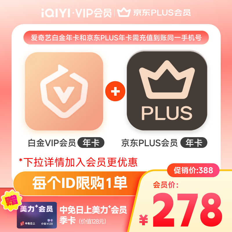 爱奇艺黄金会员年卡+京东PLUS会员+中免日上美力会员季卡 188元 - 线报酷