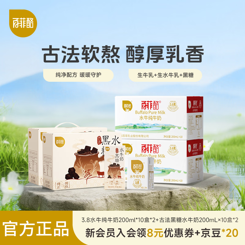 百菲酪水牛纯牛奶+古法黑糖水牛奶200ml*10盒*4箱 114元 - 线报酷