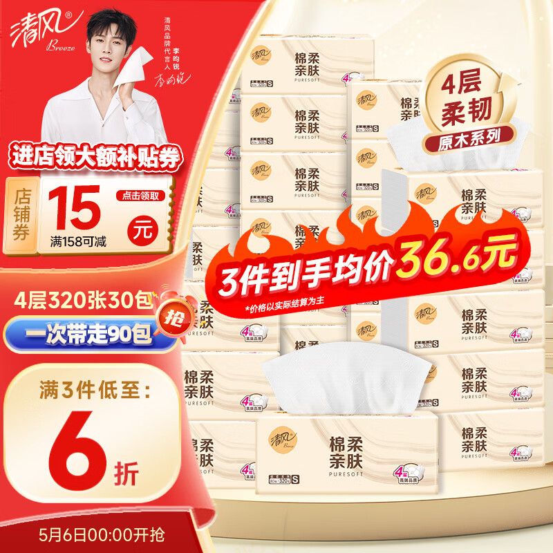 先领159-50元补帖卷 清风 原木抽纸 层80抽*30包 清风 就你抽纸 - 线报酷