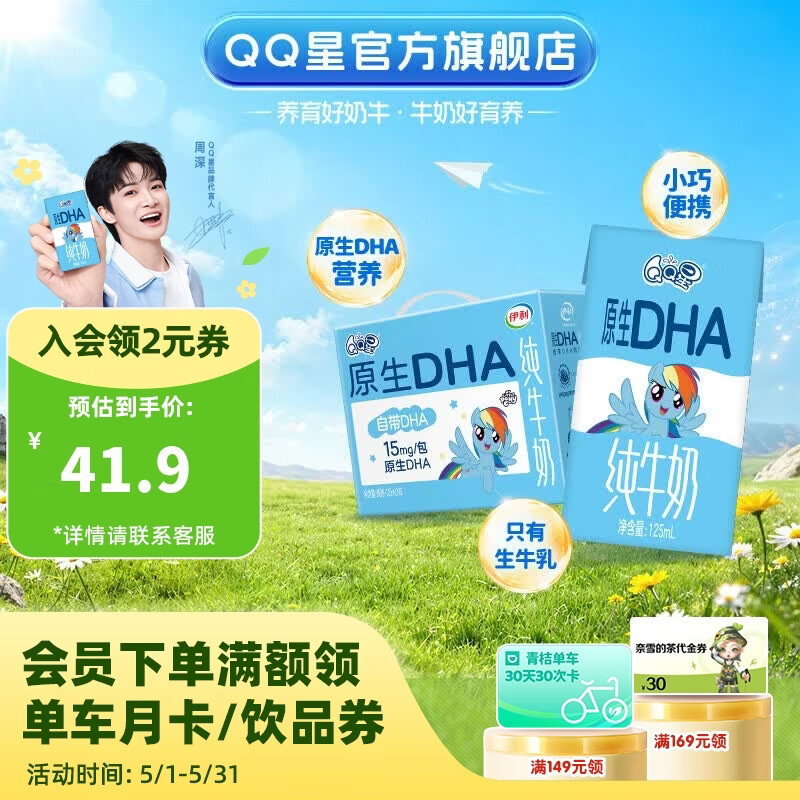 伊利周深同款QQ星原生DHA纯牛奶125ml*16盒/箱 拍2件 52.8元 - 线报酷