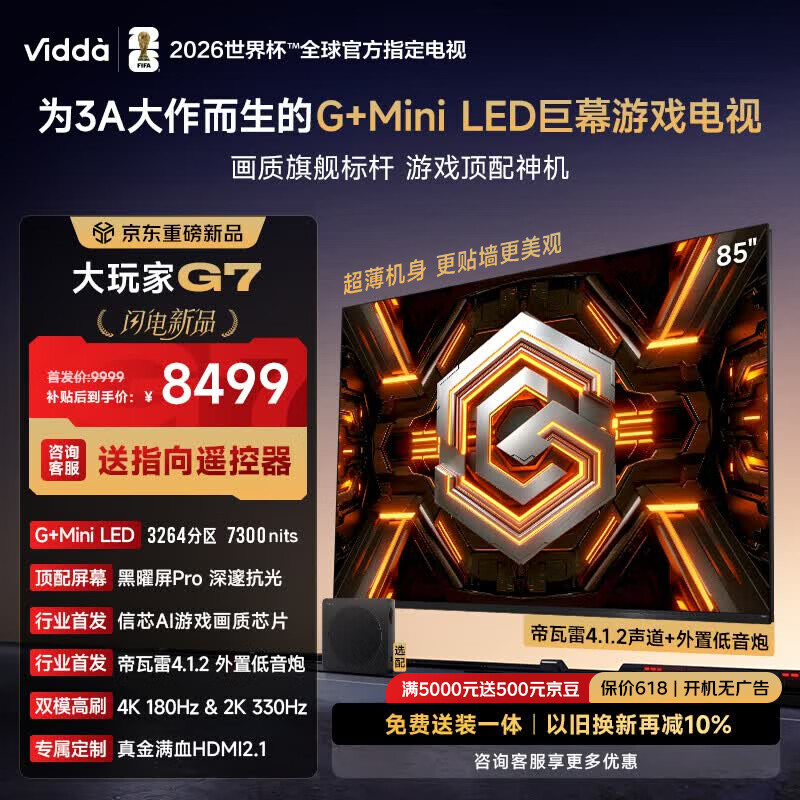 Vidda大玩家G7 85寸 6718元，Vidda大玩家G7 75寸 5652元 - 折送网