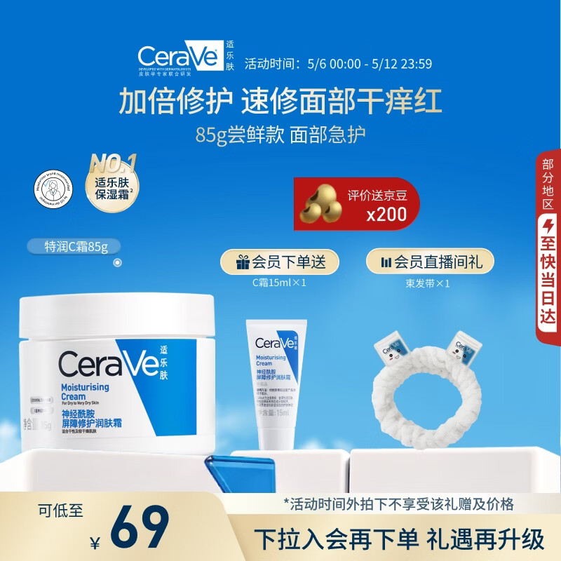 适乐肤特润C霜85g 赠C霜15ml 64元 - 线报酷