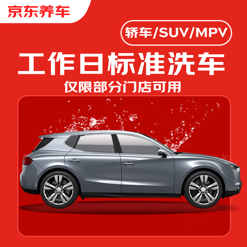 标准洗车服务轿车/SUV/MPV+去油膜玻璃水1.3L*1瓶 9.9元 - 线报酷