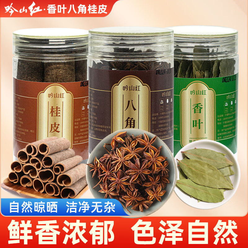 吟山红八角50g+桂皮60g+香叶25g 14.9元 - 86线报