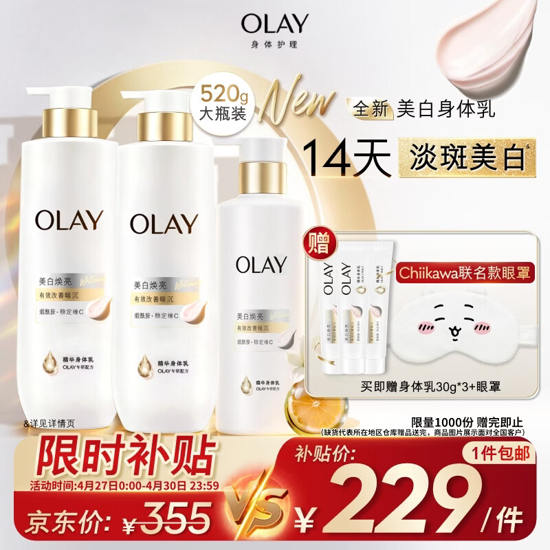 OLAY焕亮美白身体乳1300g 赠身体乳90g 229元 - 线报酷