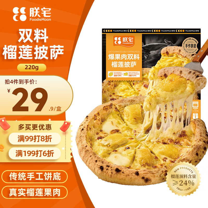 朕宅榴莲披萨220g 拍2件 44.64元 - 折送网