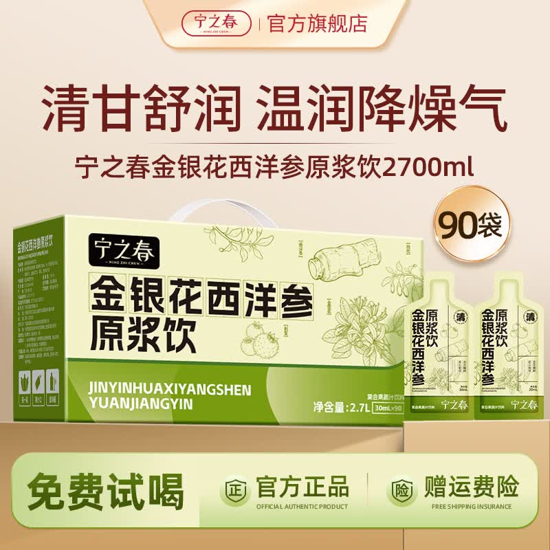 宁之春金银花西洋参原浆饮30ml*90袋/礼盒 69元 - 线报酷