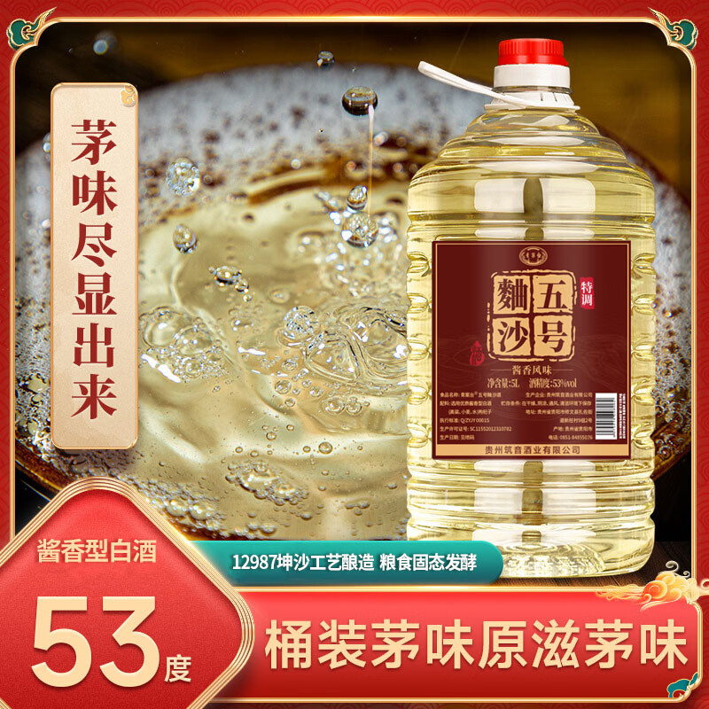 青案台麯沙五号53度5L*1瓶 69元 - 线报酷