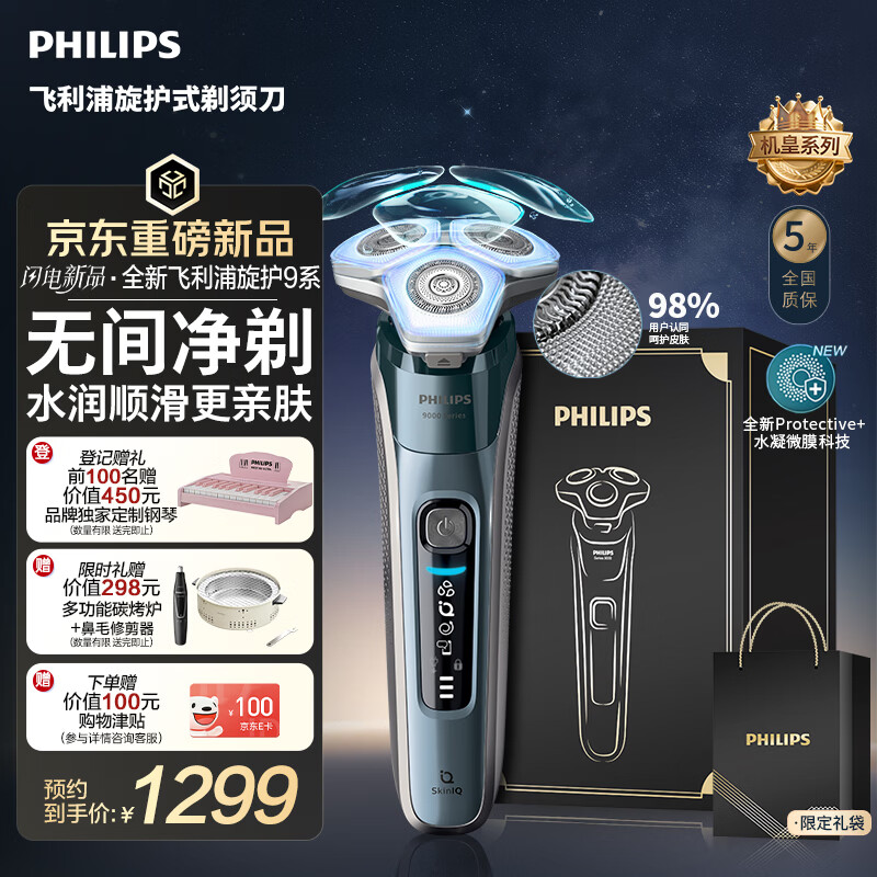飞利浦电动剃须刀全新一代旋护机皇9系【9647升级款】 1179元 - 线报酷